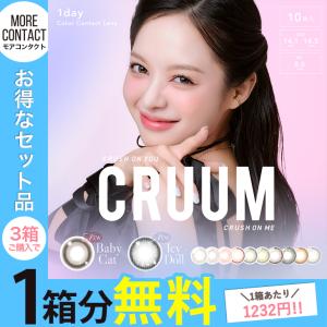 「3箱目無料」 カラコン クルーム ワンデー 1箱10枚入 度あり 度なし 14.1mm 14.5mm Tsuki CRUUM 1day UVカット｜モアコンタクトYahoo!ショッピング店