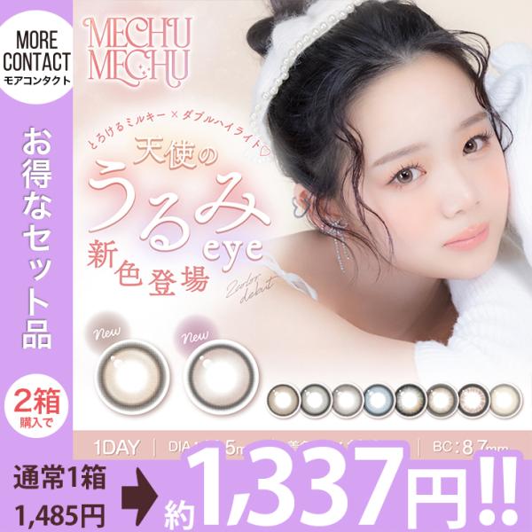 【お得な2箱セット】カラコン ミチュミチュ ワンデー 1箱10枚入 度あり 度付き 度なし Mech...