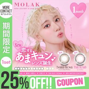 「2箱セットで20％OFFクーポン」 カラコン モラク マンスリー 1箱2枚入 度あり 宮脇咲良 MOLAK monthly 1ヶ月 1month｜モアコンタクトYahoo!ショッピング店