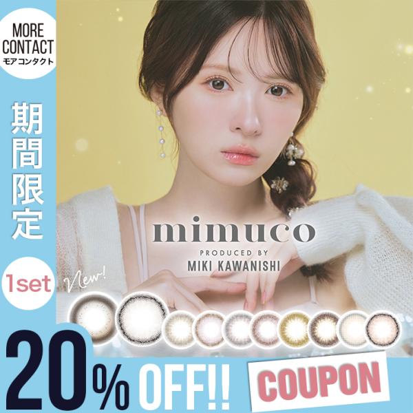 【1セット(2箱)20%OFFクーポン】カラコン ミムコ ワンデー mimuco 1day 1箱10...