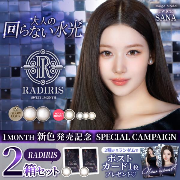 【新色発売記念★ポストカードプレゼント】【2箱セット】カラコン ラディリス マンスリー 1箱2枚入 ...