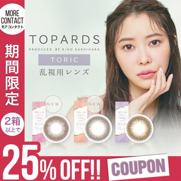 【2箱以上で25%OFFクーポン】カラコン 乱視用 トパーズ トーリック ワンデー 1箱10枚入 T...