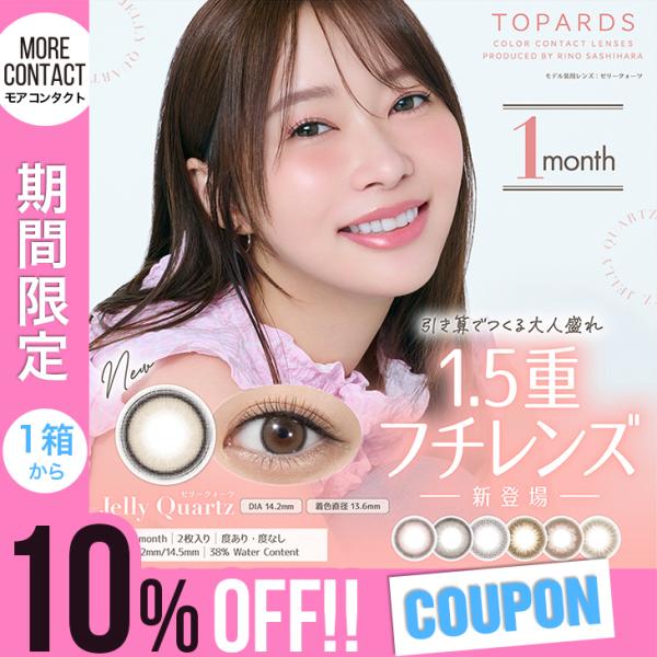 新色発売【10％OFFクーポン】カラコン トパーズ マンスリー 1ヶ月 1箱2枚入 TOPARDS ...