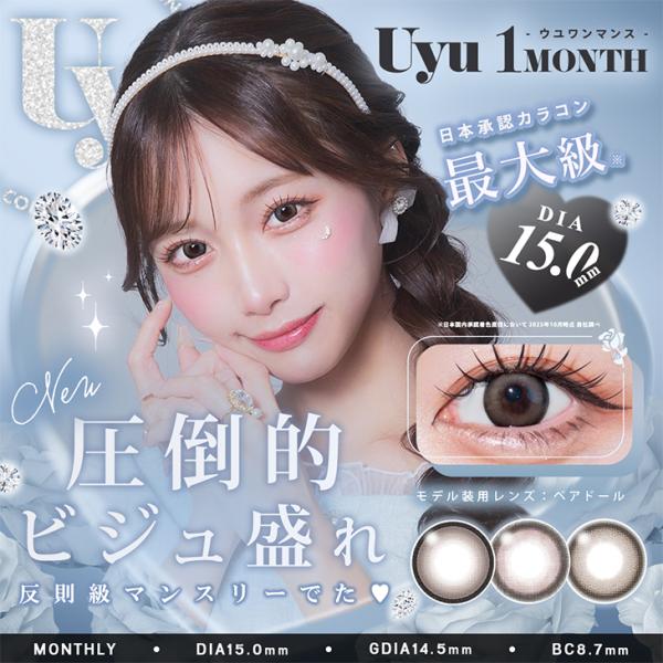 カラコン 1ヶ月 ウユ ワンマンス 1箱2枚入 Uyu 1month 度あり 度なし マンスリー 1...