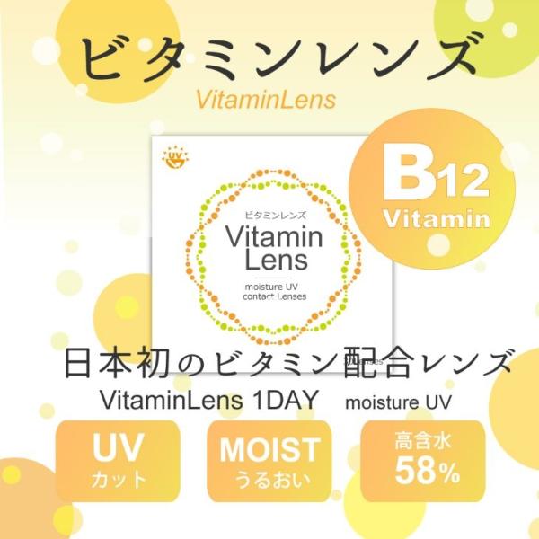 コンタクトレンズ ビタミンレンズ ワンデー 1箱30枚入 度あり 14.2mm VitaminLen...