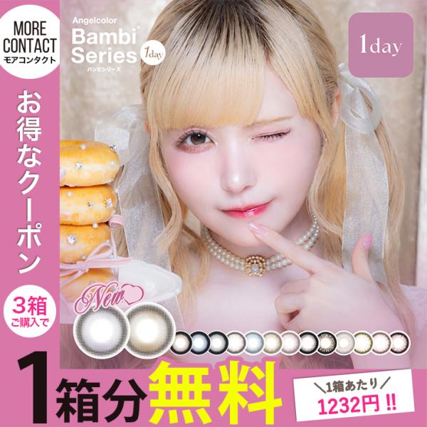 【3箱ご購入で1箱分無料クーポン】カラコン エンジェルカラー バンビシリーズ ワンデー 1箱10枚入...