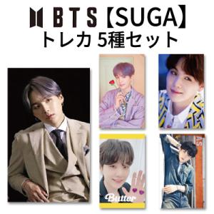 トレカ BTS グッズ 5種セット Suga シュガーのみ 防弾少年団 メール便 送料無料 韓流グッズ｜morecosme