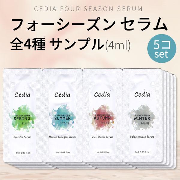 トライアルセット お試し用『cedia・ セディア』フォーシーズン セラム サンプル4ml 5個 春...