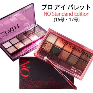 アイシャドウ クリオ プロ アイ パレット 16号 17号  NO Standand Edition 正規品 韓国コスメ 指原莉乃 オススメ メール便