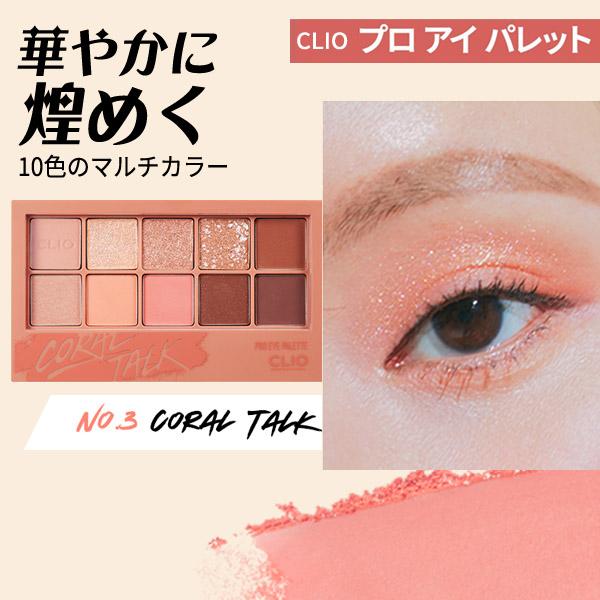 クリオ アイシャドウ CLIO プロ アイ パレット 10色 3号 coral talk アイシャド...