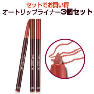 エチュードハウス Etude House  ソフトタッチ オート リップライナー 3個セット メール便 送料無料 韓国コスメ