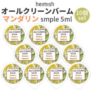 クレンジング バーム ヘイミッシュ オールクリーンバーム マンダリン サンプル 5ml 10個 オー...