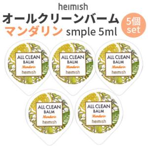 クレンジング バーム ヘイミッシュ オールクリーンバーム マンダリン サンプル 5ml 5個セット ...