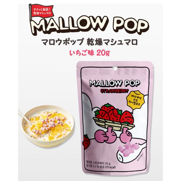 サクサク食感『韓国食品』マロウポップ 乾燥マシュマロ いちご味 20g シリアル ヨーグルト アイス...