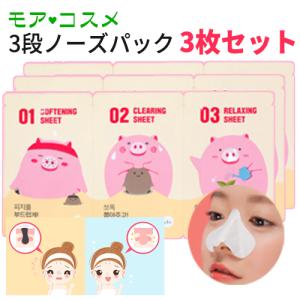 毛穴パック ミファクトリー 3段 ステップ ピギーノーズ 鼻 パック ストリップ 3枚セット 韓国コスメ  MEFACTORY メール 便送料無料