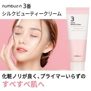 化粧ノリがアップ 国内発送 numbuzin ナンバーズイン 3番 ベルベット シルク ビューティークリーム 60ml 下地 肌のキメケア ベース 正規品 韓国コスメ｜morecosme