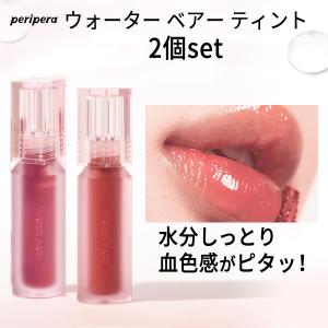 ペリペラ ウォーター ベア ティント 2個セット Peripera  water ベアー ティント リップティント メール便 送料無料 夏 ボーナス お中元