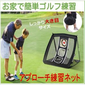 ゴルフ 練習 ネット アプローチ 大きめ 自宅練習 上達