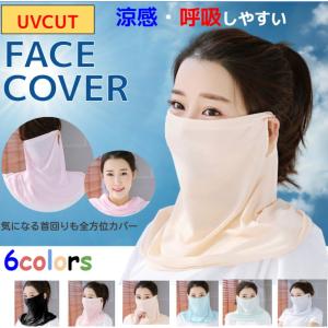 在庫処分 フェイスカバー フェイスマスク フェイスガード 男女兼用 おしゃれ UVカット 日焼け防止 全4色