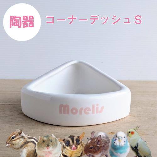 小動物用品　餌やり　食器　陶器　ハムスター　リス　モモンガ　デグー　小鳥　コーナー型マルチディッシュ...