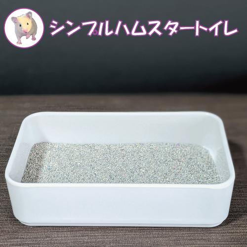 小動物用品　ハムスタートイレ　シンプルトイレ　お手頃価格　