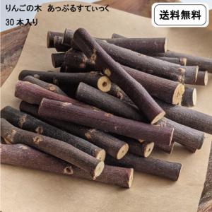 あっぷるすてぃっく30本入り かじり木　おもちゃ　お徳用パック　送料無料　ハムスター　チンチラ　デグー　うさぎ