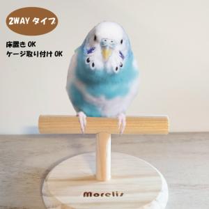 鳥用品 止まり木 卓上止まり木 2WAYタイプ  鳥 インコ オウム 文鳥 小鳥のT型パーチ台