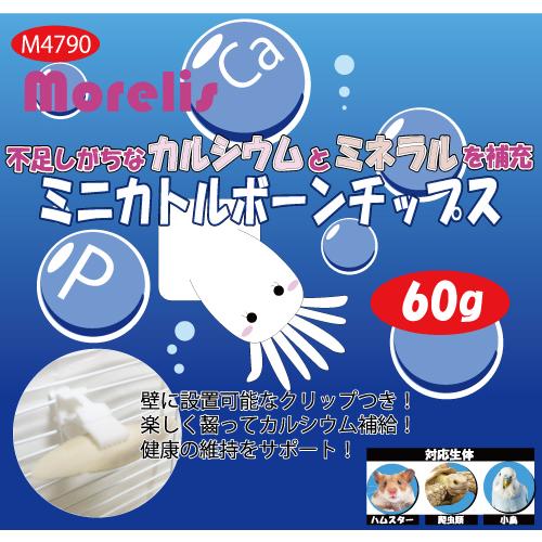 ミニカトルボーンチップス　60g　カルシウム　不足　補給　ミネラル　小鳥　鳥　爬虫類　ハムスター　