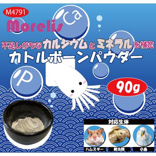 カトルボーンパウダー　90g　カルシウム　不足　補給　ミネラル　小鳥　鳥　爬虫類　ハムスター　