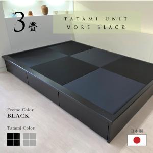 小上がり 畳ユニット 3畳 モアブラック 和紙畳...の商品画像