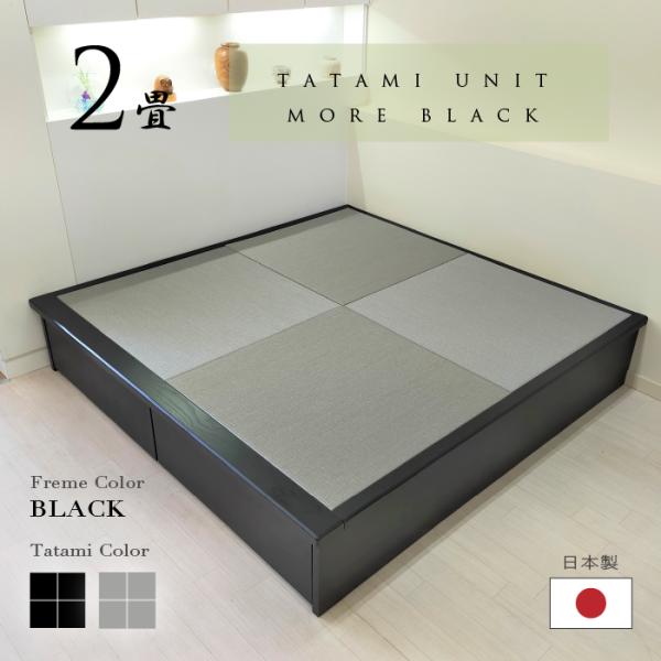 小上がり 畳ユニット 2畳 モアブラック 和紙畳 日本製 幅170×奥行172.5×高さ33cm 畳...