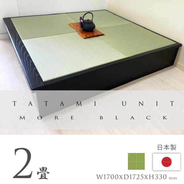 小上がり 畳ユニット 2畳 モアブラック い草畳 日本製 幅170×奥行172.5×高さ33cm 畳...