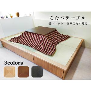 こたつテーブル 日本製 80×80 掘り炬燵テーブル 炬燵 テーブル 畳ユニット 和コーナー 国産