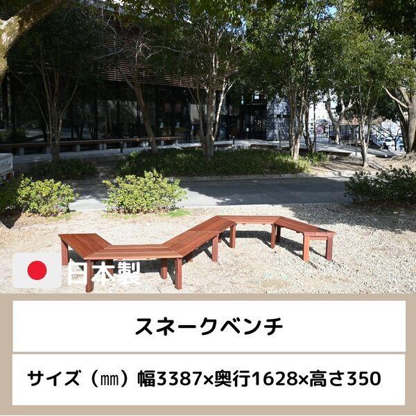 スネークベンチ　ガーデンベンチ　ガーデン　屋外　ベンチ