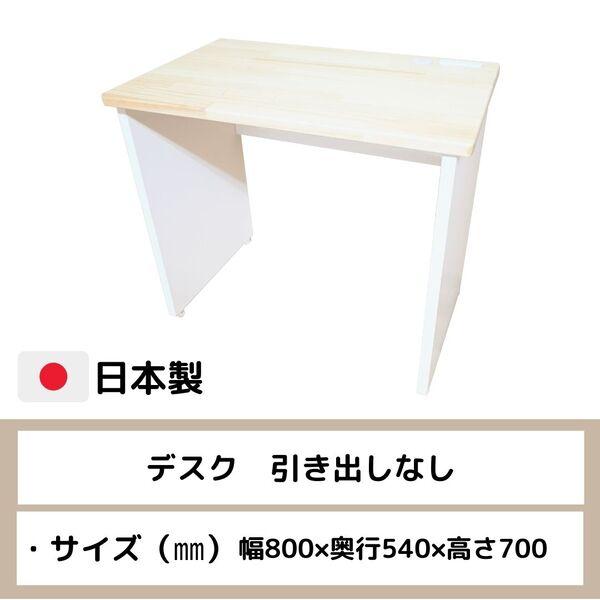 デスク（引き出しなし）　幅80ｃｍ　奥行54ｃｍ　高さ70ｃｍ　福祉施設　介護施設