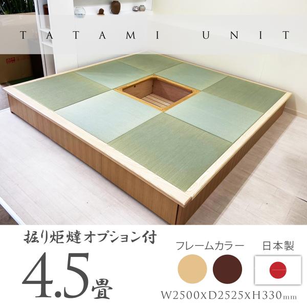 小上がり 畳ユニット 4.5畳 い草畳 掘りごたつオプション付き 日本製 幅250×奥行252.5×...