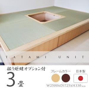 小上がり 畳ユニット 3畳 い草畳 掘りごたつオプション付き 日本製 幅250×奥行172.5×高さ33cm 畳 置き畳 収納 畳ベッド 赤ちゃんスペース ミニ和室 国産