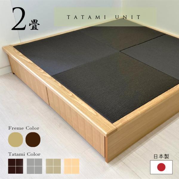 小上がり 畳ユニット 2畳 和紙畳 日本製 幅170×奥行172.5×高さ33cm 畳 置き畳 収納...