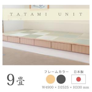 小上がり 畳ユニット 9畳 い草畳 日本製 幅4...の商品画像
