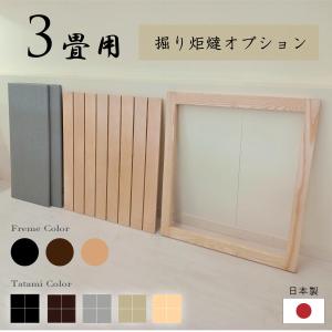 掘り炬燵オプション 3畳用 い草畳 日本製 掘りごたつユニット ユニット 