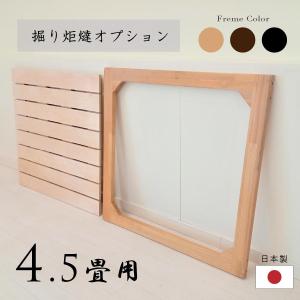掘り炬燵オプション 4.5畳用 日本製 掘りごた...の商品画像