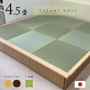 小上がり 畳ユニット 4.5畳 い草畳 日本製 幅250×奥行252.5×高さ33cm 畳 置き畳 収納 畳ベッド 畳ベンチ 赤ちゃんスペース ミニ和室 ベンチ 国産 畳収納