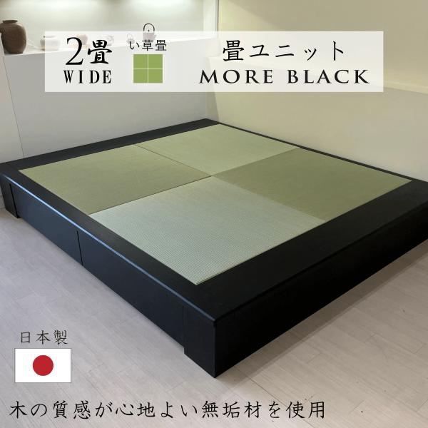 小上がり 畳ユニット 2畳wide モアブラック い草畳 日本製 幅205×奥行172.5×高さ33...