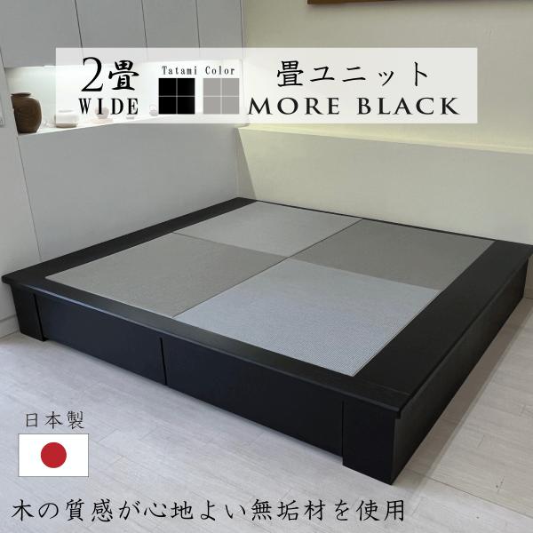 小上がり 畳ユニット 2畳wide モアブラック 和紙畳 日本製 幅205×奥行172.5×高さ33...