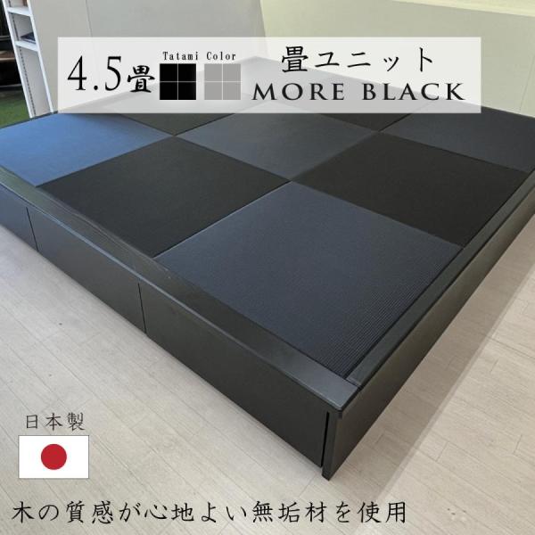 小上がり 畳ユニット 4.5畳 モアブラック 和紙畳 日本製 幅250×奥行252.5×高さ33cm...