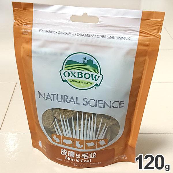 正規品　OXBOW　ナチュラルサイエンス　皮膚＆毛並ケア　120g（約60粒）サプリメント　ペット　...