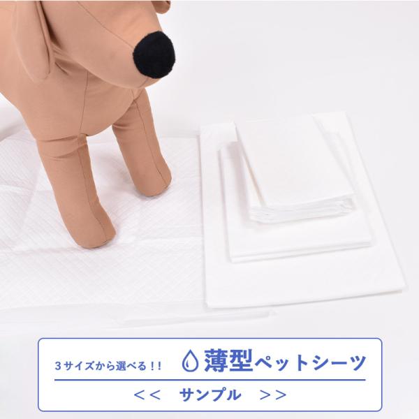 サンプル　薄型ペットシーツ　レギュラー　45×33cm　4枚 / ワイド　60×45cm　2枚 / ...