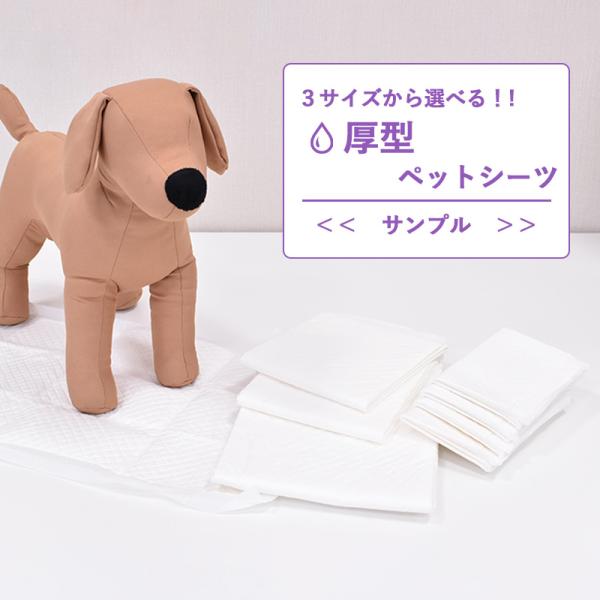 サンプル　厚型ペットシーツ　レギュラー　45×33cm　4枚 / ワイド　60×45cm　2枚 / ...