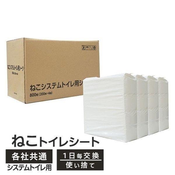 約13g/枚　ケース　ねこシステムトイレ用ペットシーツ　猫用　43×29cm　800枚　(200枚×...