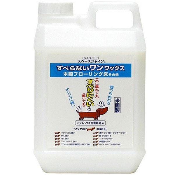 スペースシャイン　すべらないワン！ワックス　2L　滑り防止　滑り止め　ペット　犬　猫　介護　安全　骨...